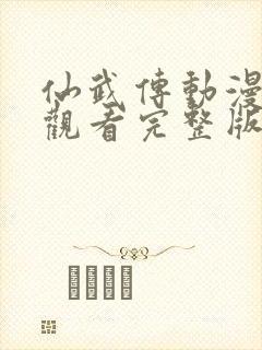 仙武传动漫免费观看完整版第一季