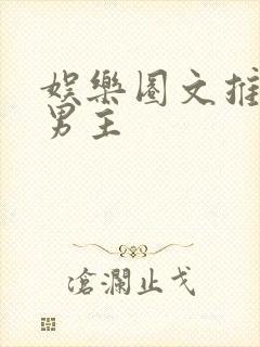 娱乐圈文推荐双男主