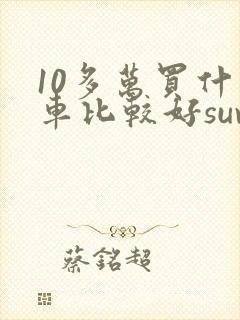 10多万买什么车比较好suv