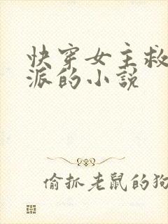 快穿女主救赎反派的小说