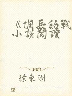 《佣兵的战争》小说阅读