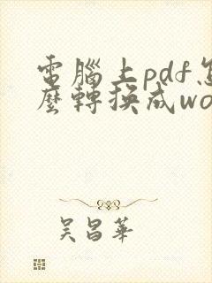 电脑上pdf怎么转换成word文档