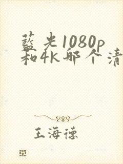 蓝光1080p和4k哪个清晰度高