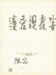 沧元图番外篇动漫在线观看