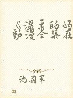 《温柔的妈妈》动漫全集在线观看