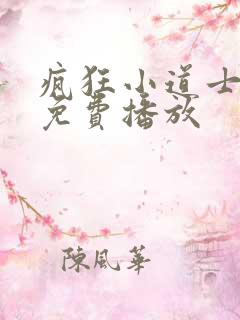 疯狂小道士2季免费播放