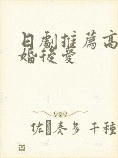 日剧推荐高甜先婚后爱