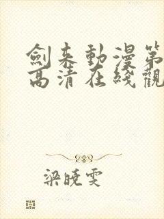 剑来动漫第一季高清在线观看