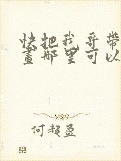 快把我哥带走漫画哪里可以看全部