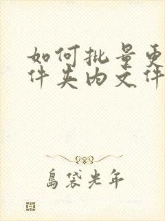 如何批量更改文件夹内文件名