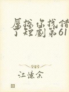 厉总你找错夫人了短剧第61集