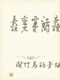 秦灵雪江辛焱小说免费阅读