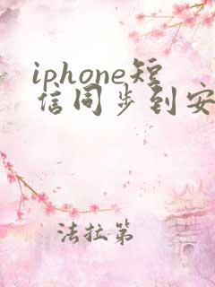 iphone短信同步到安卓手机