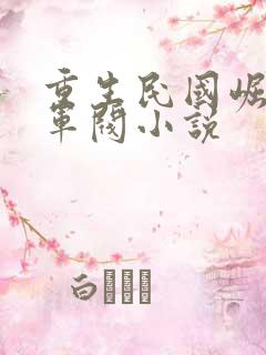 重生民国崛起类军阀小说