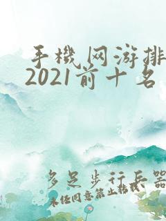 手机网游排行榜2021前十名