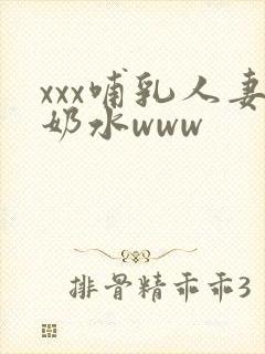 xxx哺乳人妻奶水www