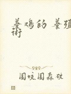 养鸡的 养殖技术