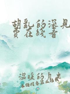 胡乱的深见君免费在线看