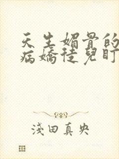 天生媚骨的我被病娇徒儿盯了漫画免费