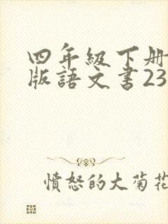四年级下册人教版语文书23课生字