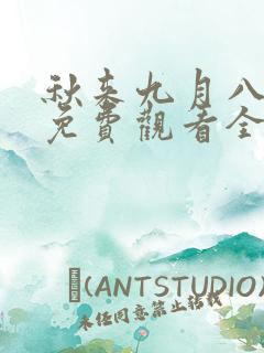 秋来九月八短剧免费观看全集在线