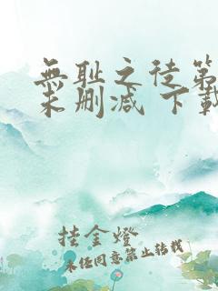 无耻之徒第一季未删减 下载