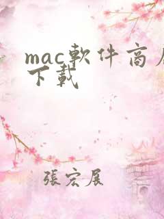 mac软件商店下载