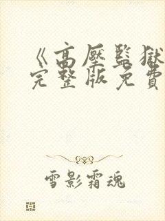 《高压监狱3》完整版免费