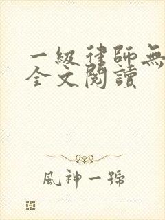 一级律师无删减全文阅读
