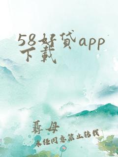 58好贷app下载