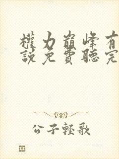 权力巅峰有声小说免费听完整版