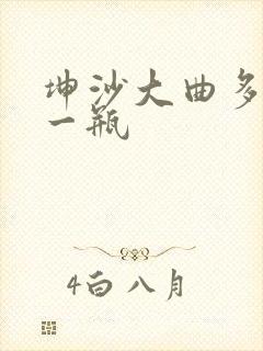 坤沙大曲多少钱一瓶