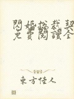 闪婚总裁契约妻免费阅读全文