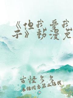 《但我爱我的妻子》动漫免费追剧在