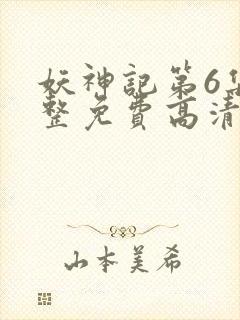 妖神记第6集完整免费高清版