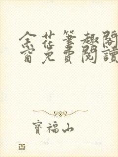 余花笔趣阁无弹窗免费阅读全文