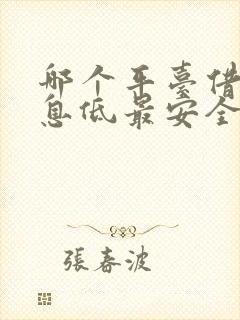 哪个平台借钱利息低最安全