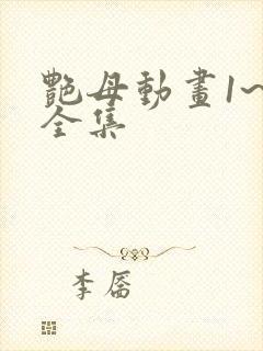 艳母动画1~6全集