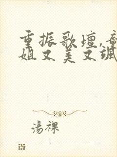 重振歌坛,童小姐又美又飒短剧全集免费观看