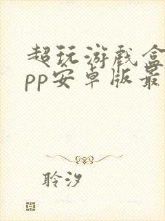 超玩游戏盒子app安卓版最新版