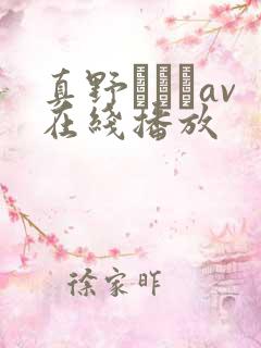 真野ゆりあav在线播放