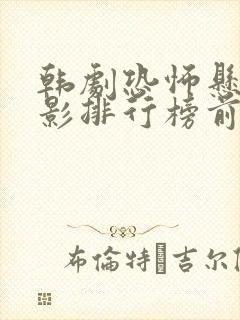 韩剧恐怖悬疑电影排行榜前十名