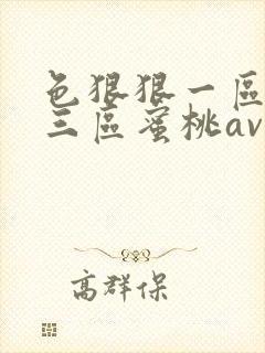 色狠狠一区二区三区蜜桃av