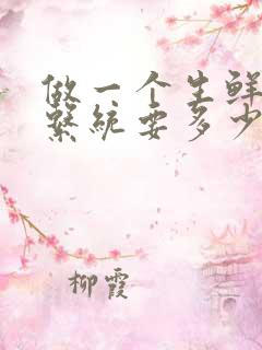 做一个生鲜配送系统要多少钱