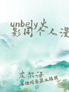 unbely火影同个人漫画全集免费观看