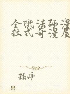 全职法师漫画下拉式奇漫屋