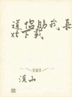 道侣助我长生txt下载