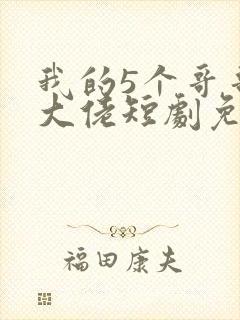 我的5个哥哥是大佬短剧免费观看