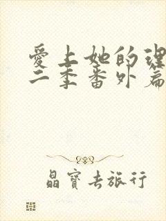 爱上她的理由第二季番外篇