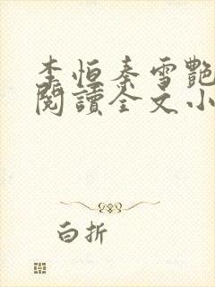 李恒秦雪艳免费阅读全文小说